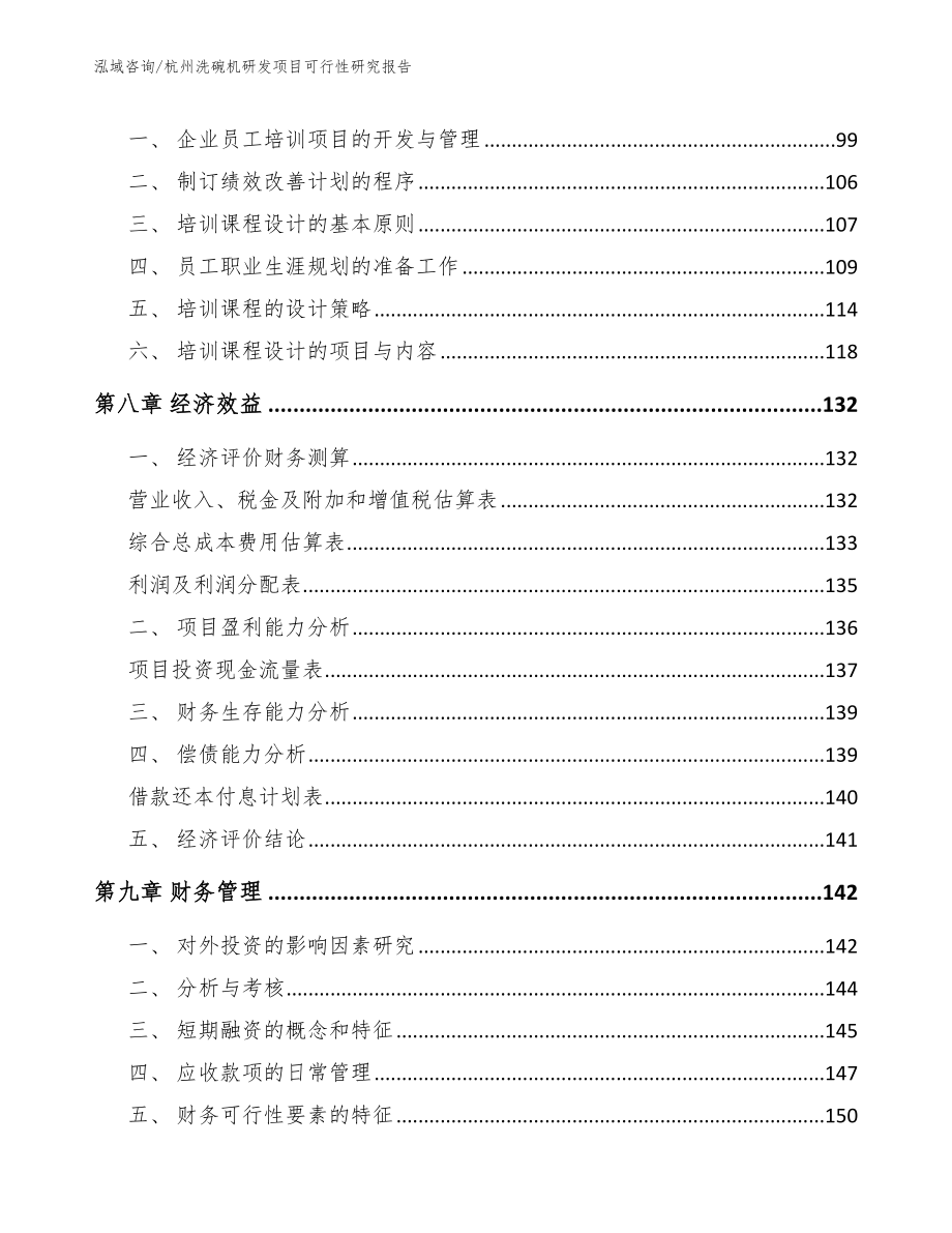 杭州洗碗机研发项目可行性研究报告_模板范本_第4页