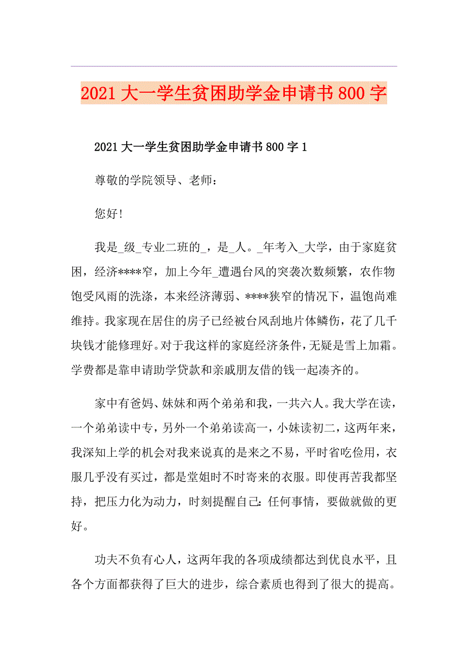 2021大一学生贫困助学金申请书800字_第1页