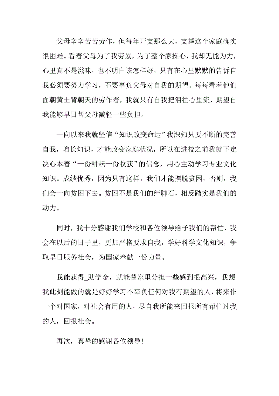 2021大一学生贫困助学金申请书800字_第4页