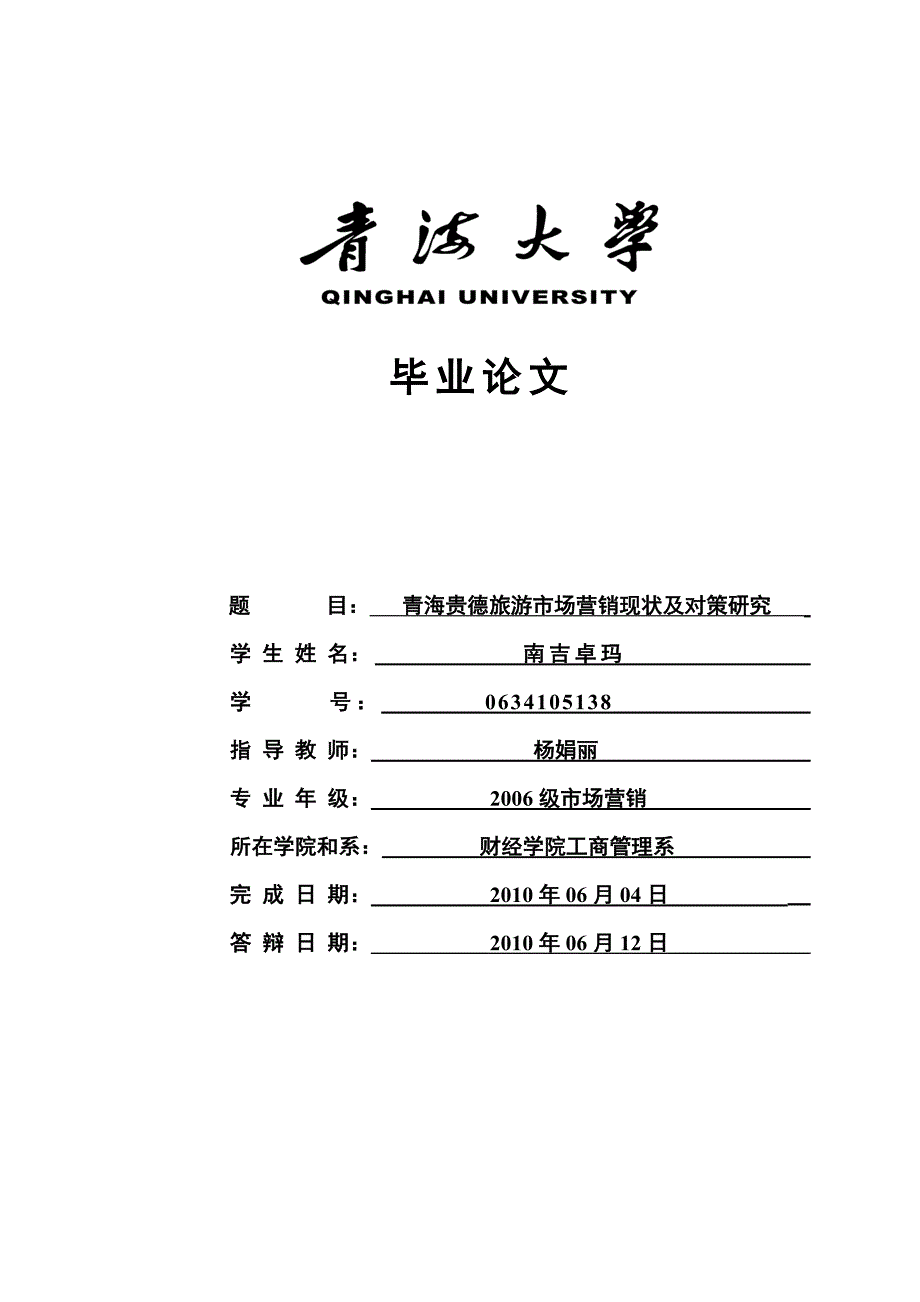 38南吉卓玛青海大学毕业论文（设计）_第1页