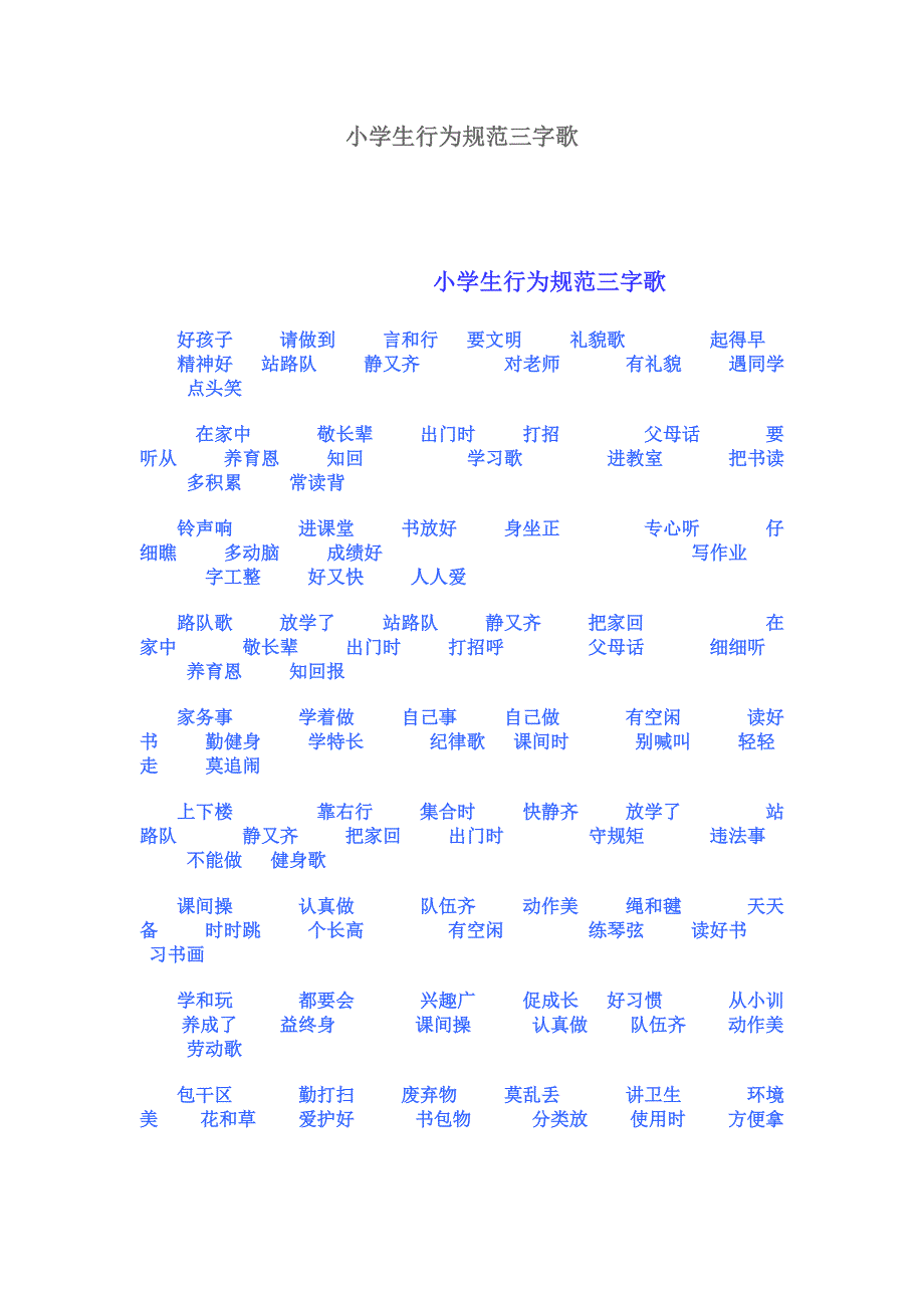 小学生行为规范三字歌_第1页