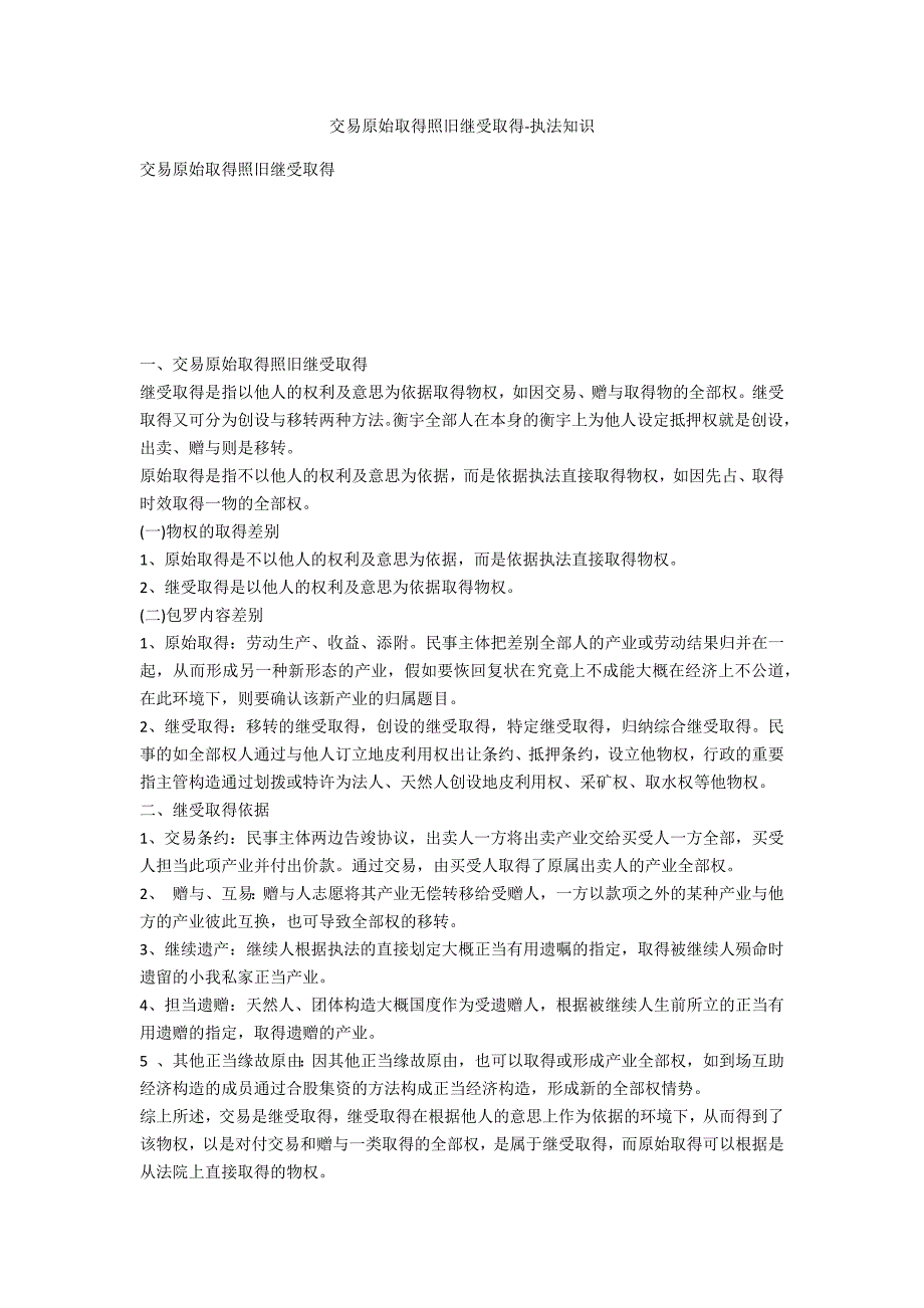 买卖原始取得还是继受取得-法律常识_第1页
