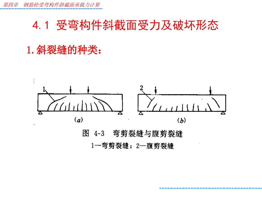 水工钢筋混凝土(9)剖析_第4页