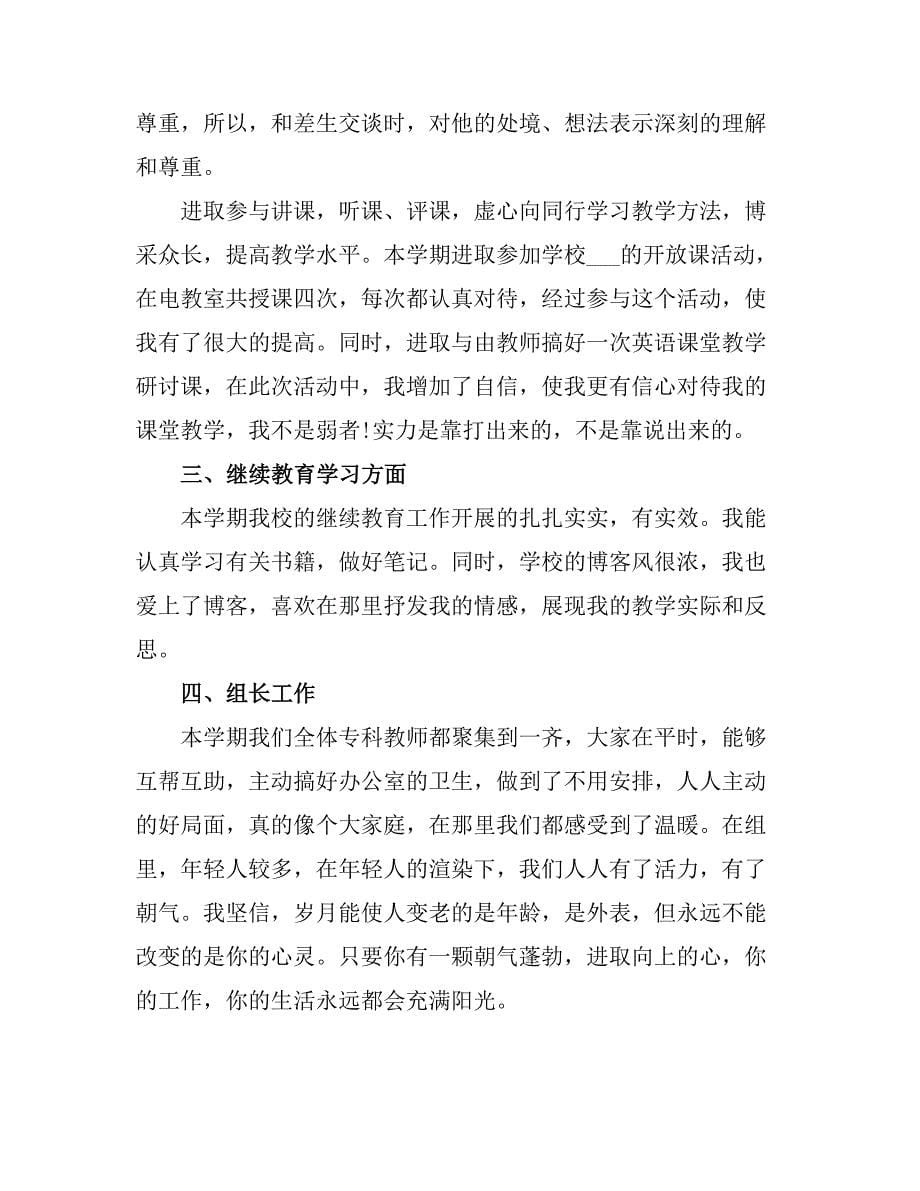 2021英语教师个人教学工作总结.doc_第5页