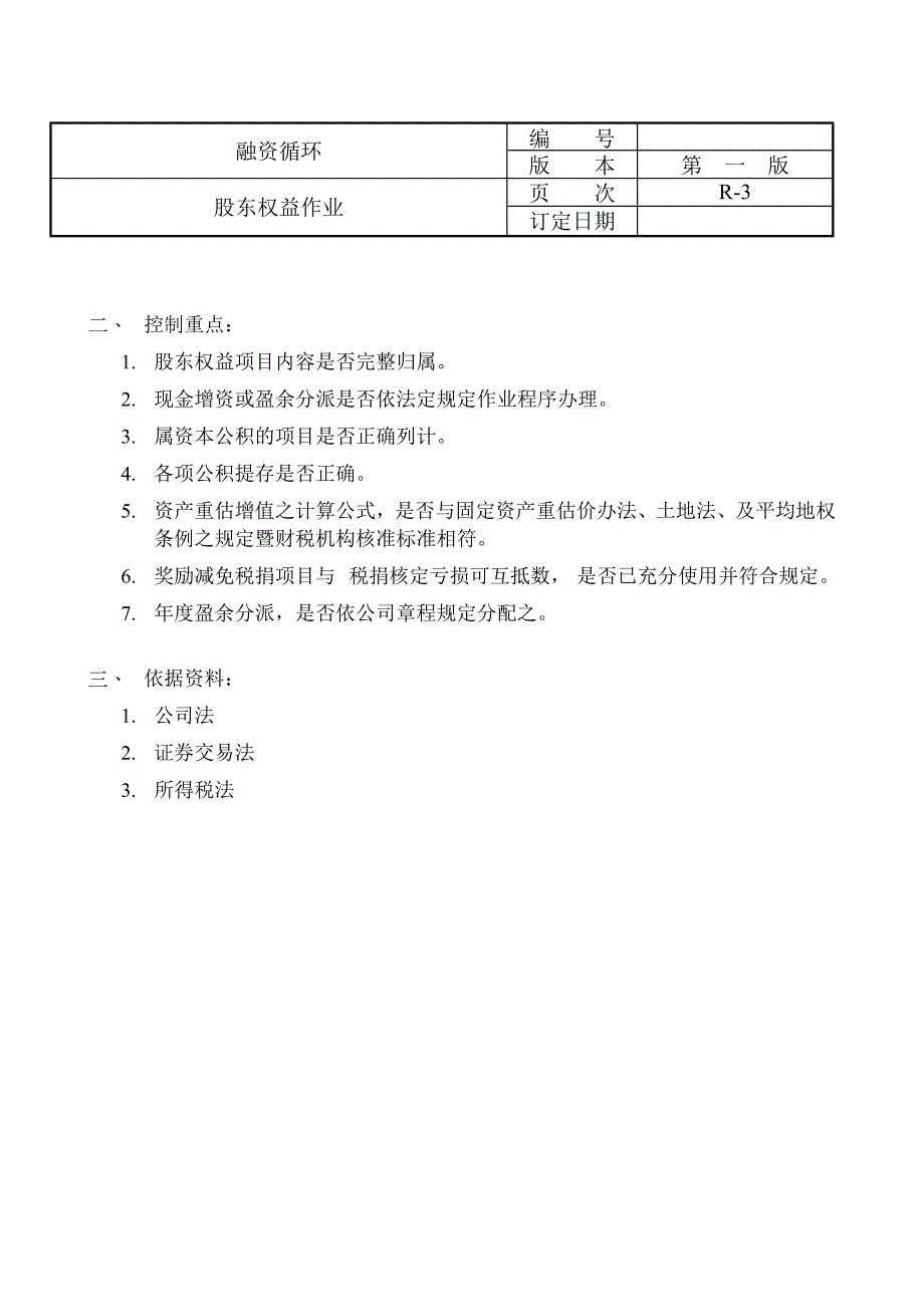 某咨询给外资上市公司做的内控循环(1)_第3页