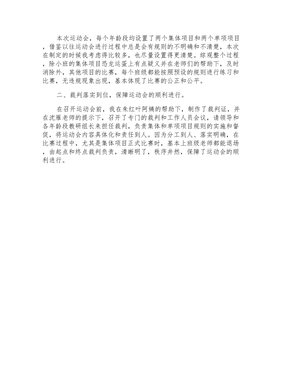 2021年精选幼儿园阳光体育活动总结4篇_第4页