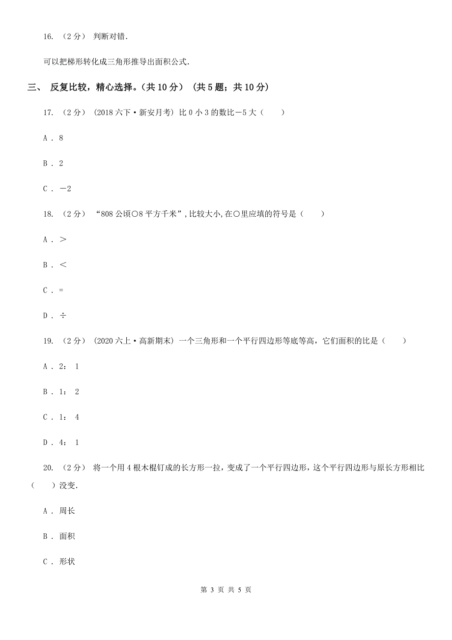 辽宁省沈阳市五年级上学期数学月考试卷（9月）_第3页