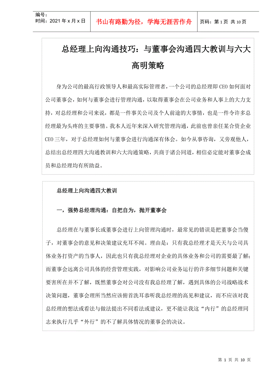 董事会沟通四大教训与六大高明策略_第1页