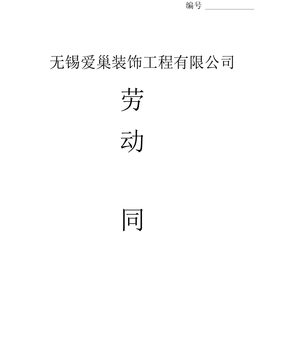 装饰公司劳动合同书_第1页