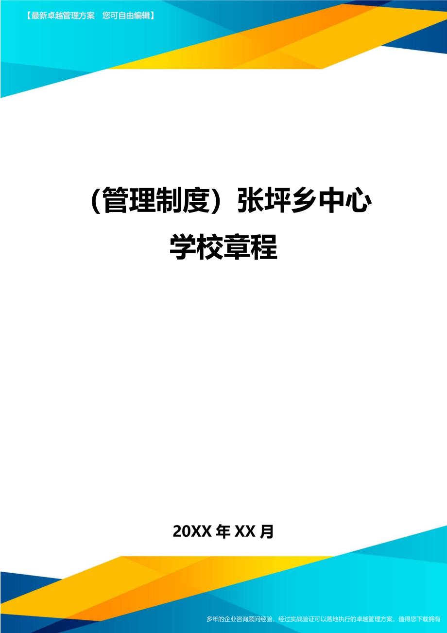 (管理制度)XX中心学校章程(DOC 19页)_第1页