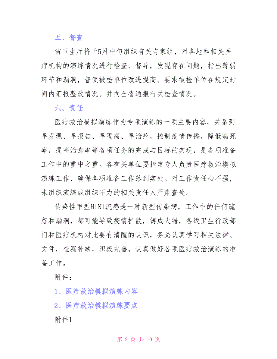 甲型H1N1流感医疗应急救治模拟演练方案_第2页