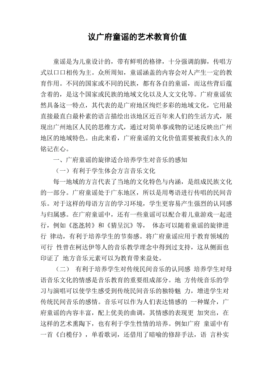 议广府童谣的艺术教育价值_第1页