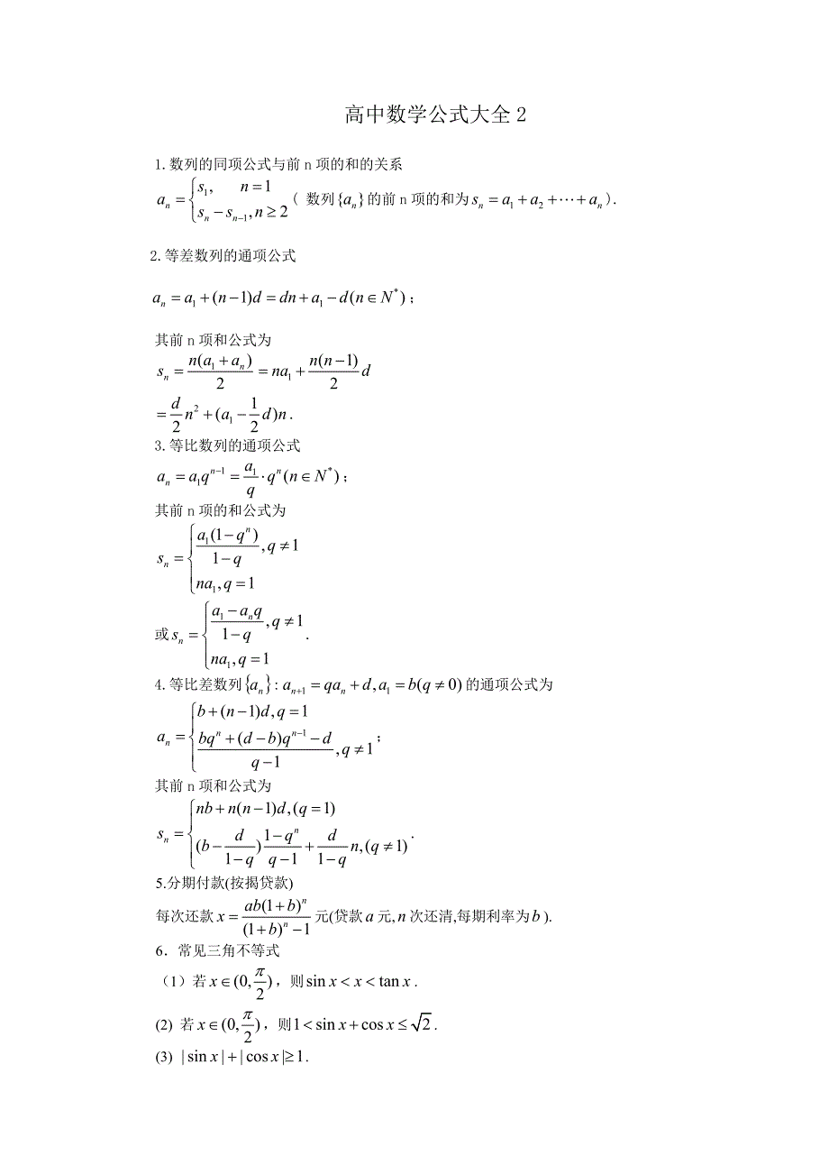 高中数学常用公式及常用结论2.doc_第1页