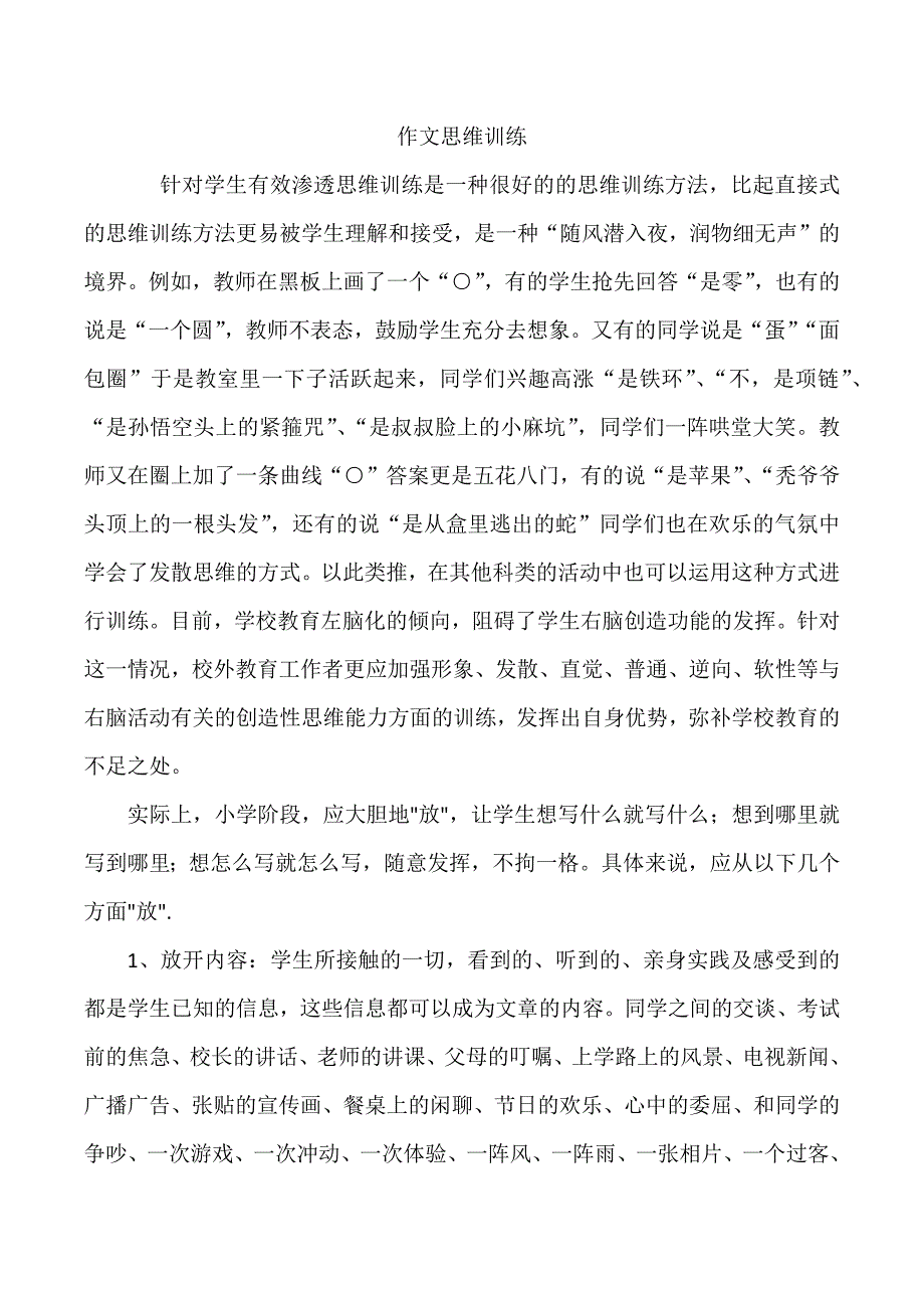 作文思维训练.doc_第1页