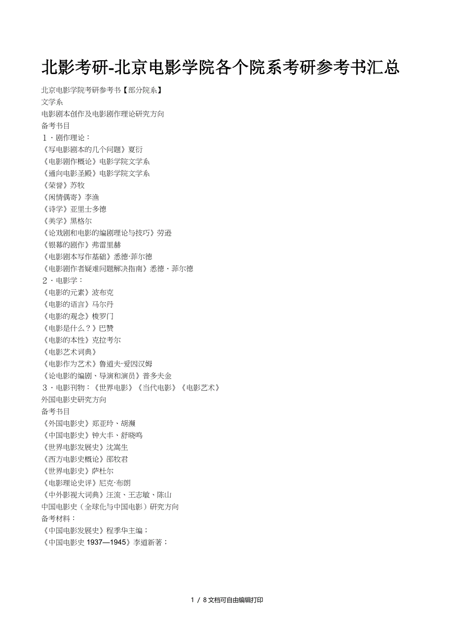 北影考研北京电影学院各个院系考研参考书汇总_第1页