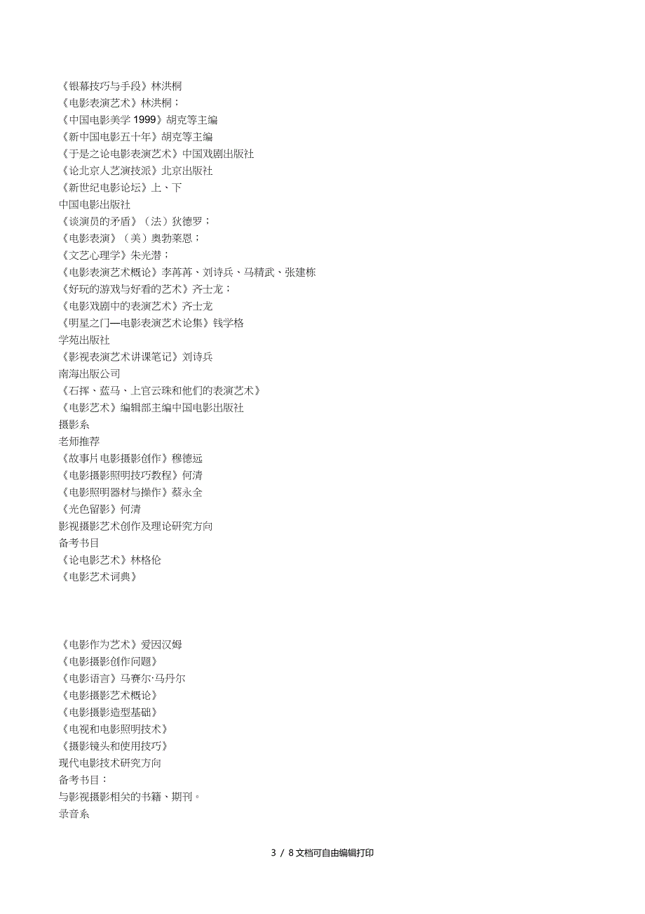 北影考研北京电影学院各个院系考研参考书汇总_第3页