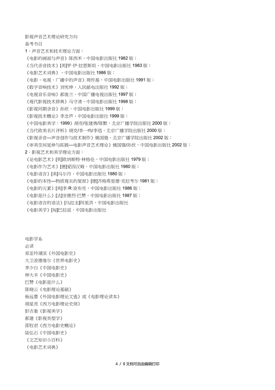 北影考研北京电影学院各个院系考研参考书汇总_第4页