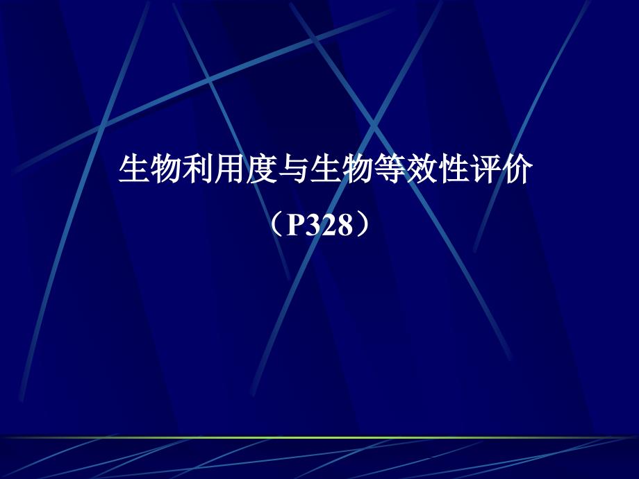 生物利用度与生物等效性评价_第1页