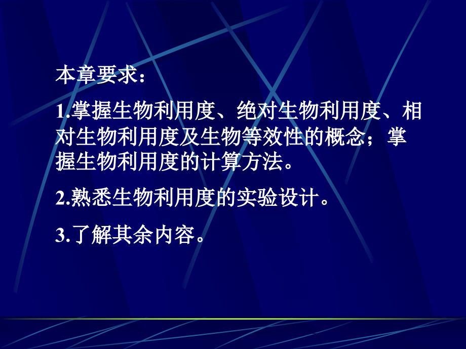 生物利用度与生物等效性评价_第2页