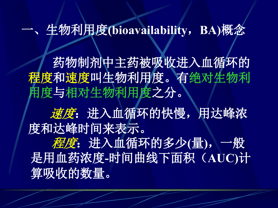 生物利用度与生物等效性评价_第3页