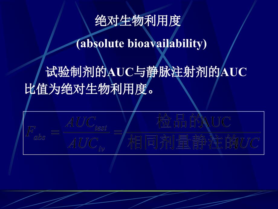 生物利用度与生物等效性评价_第4页