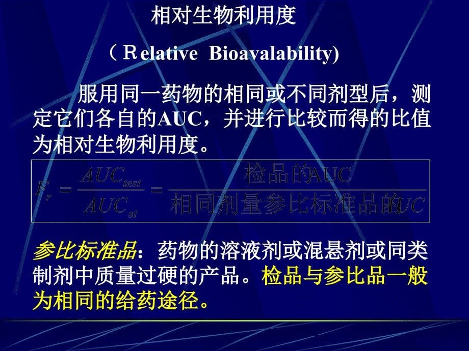 生物利用度与生物等效性评价_第5页