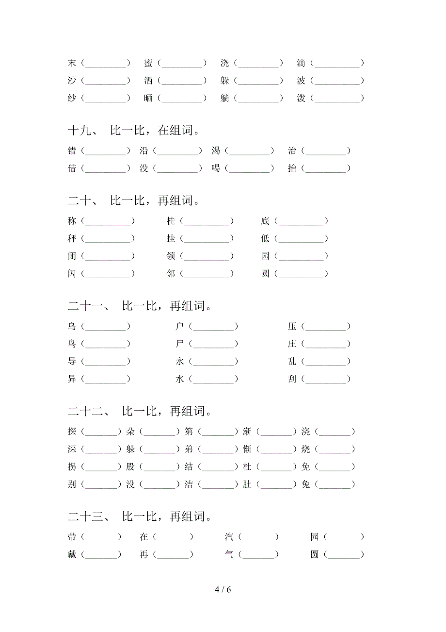 西师大版二年级上册语文形近字易错专项练习题含答案_第4页