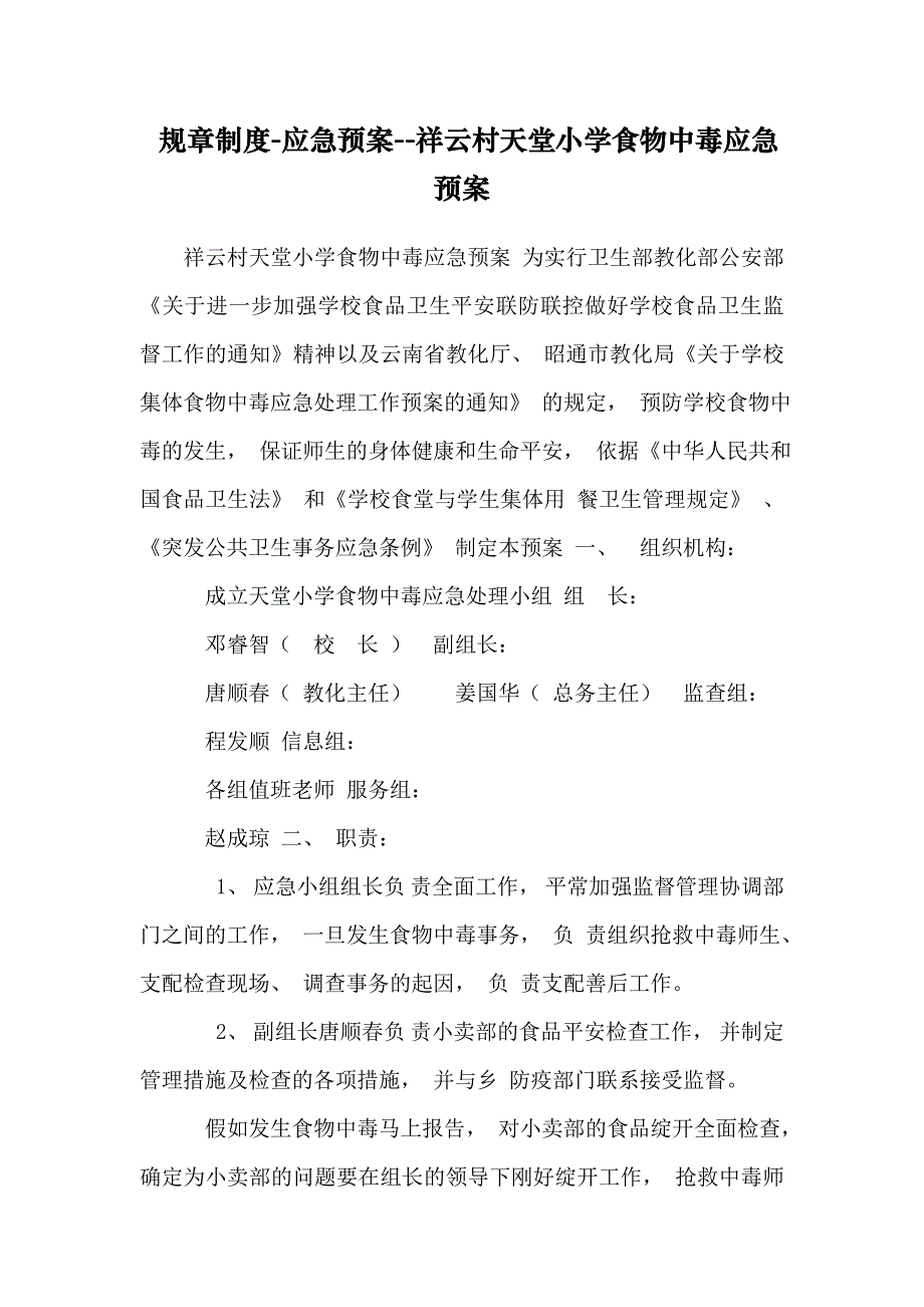 规章制度-应急预案--祥云村天堂小学食物中毒应急预案_第1页