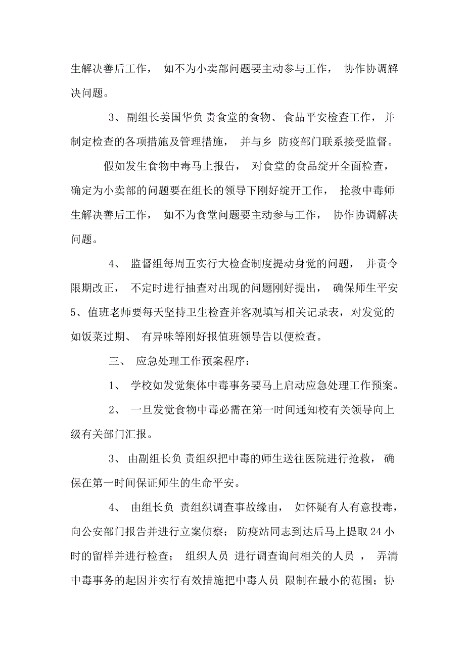 规章制度-应急预案--祥云村天堂小学食物中毒应急预案_第2页