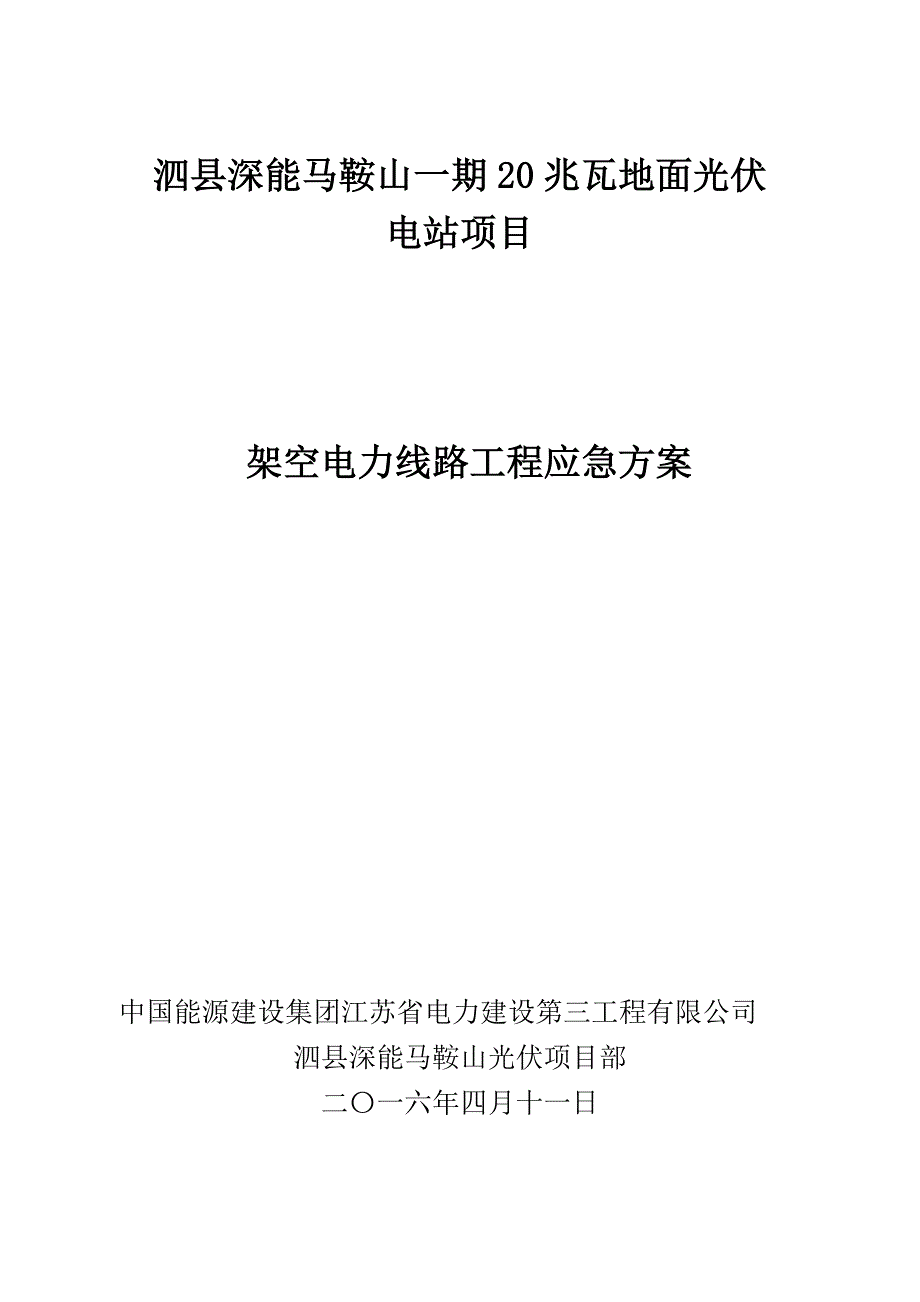 架空线路应急预案_第1页