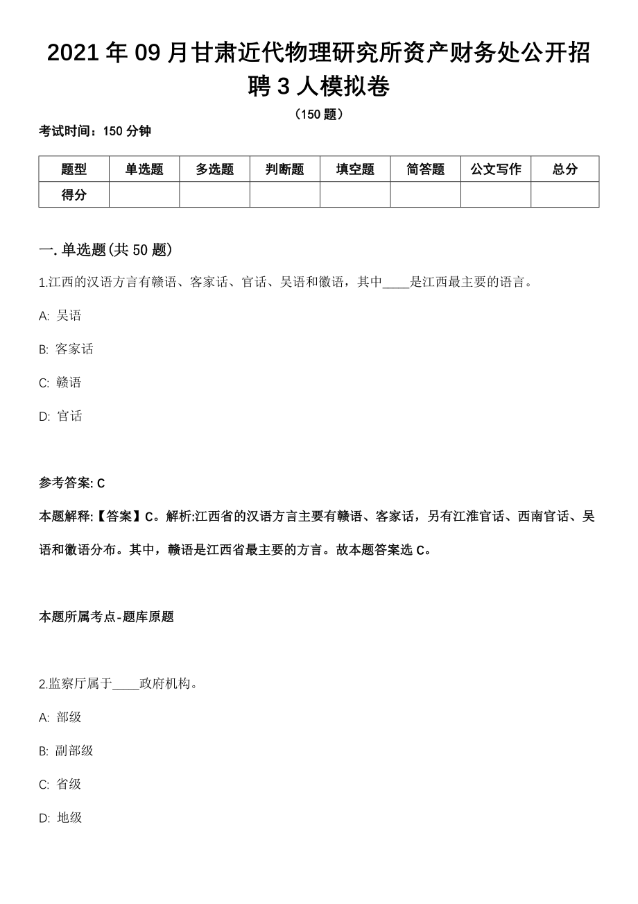 2021年09月甘肃近代物理研究所资产财务处公开招聘3人模拟卷_第1页