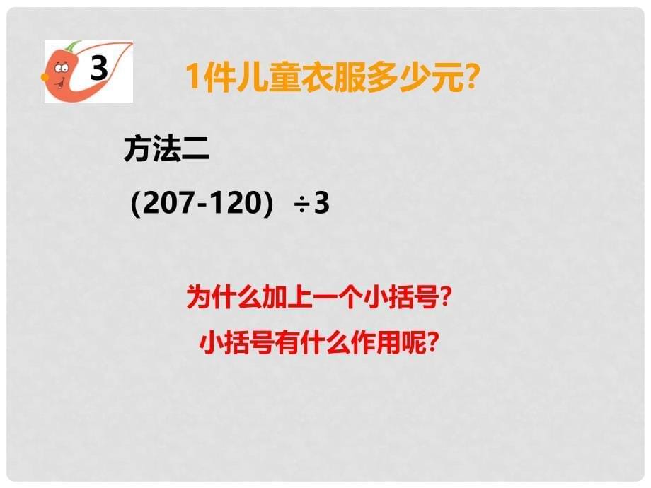 三年级数学上册 第五单元 四则混合运算（第3课时）四则混合运算课件3 西师大版_第5页