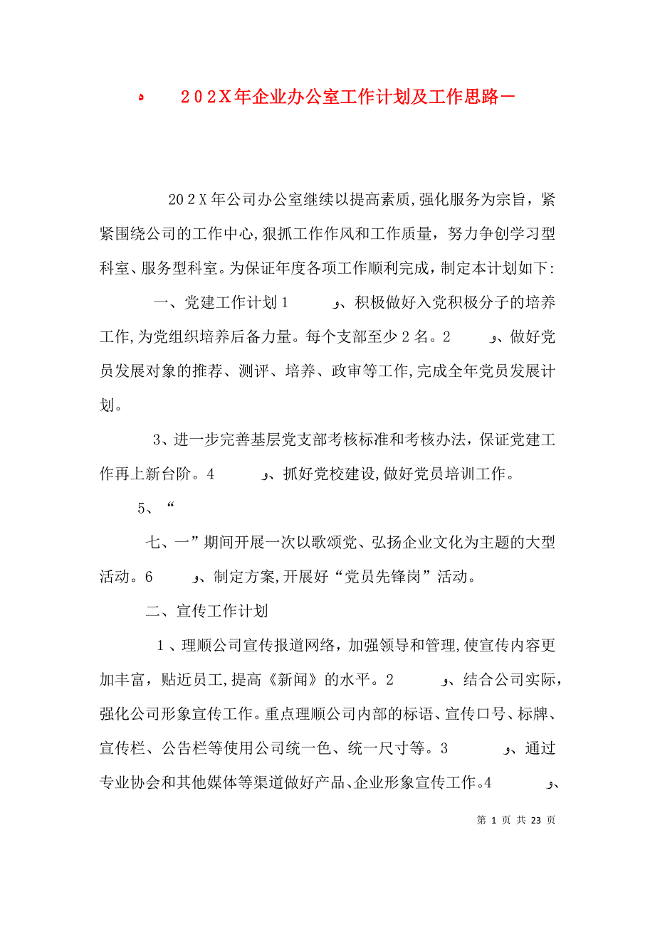 企业办公室工作计划及工作思路_第1页