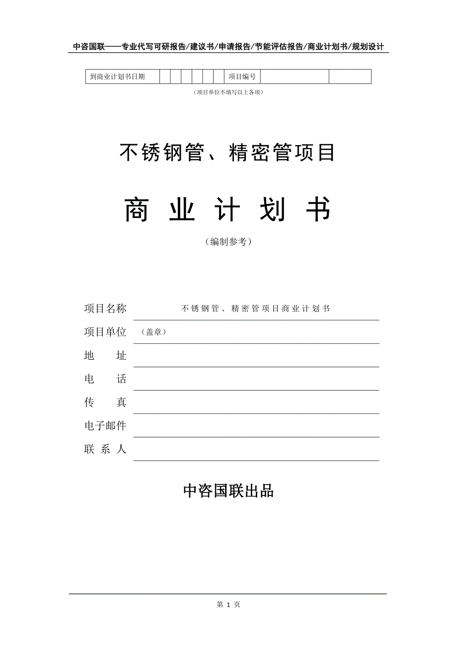 不锈钢管、精密管项目商业计划书写作模板_第2页