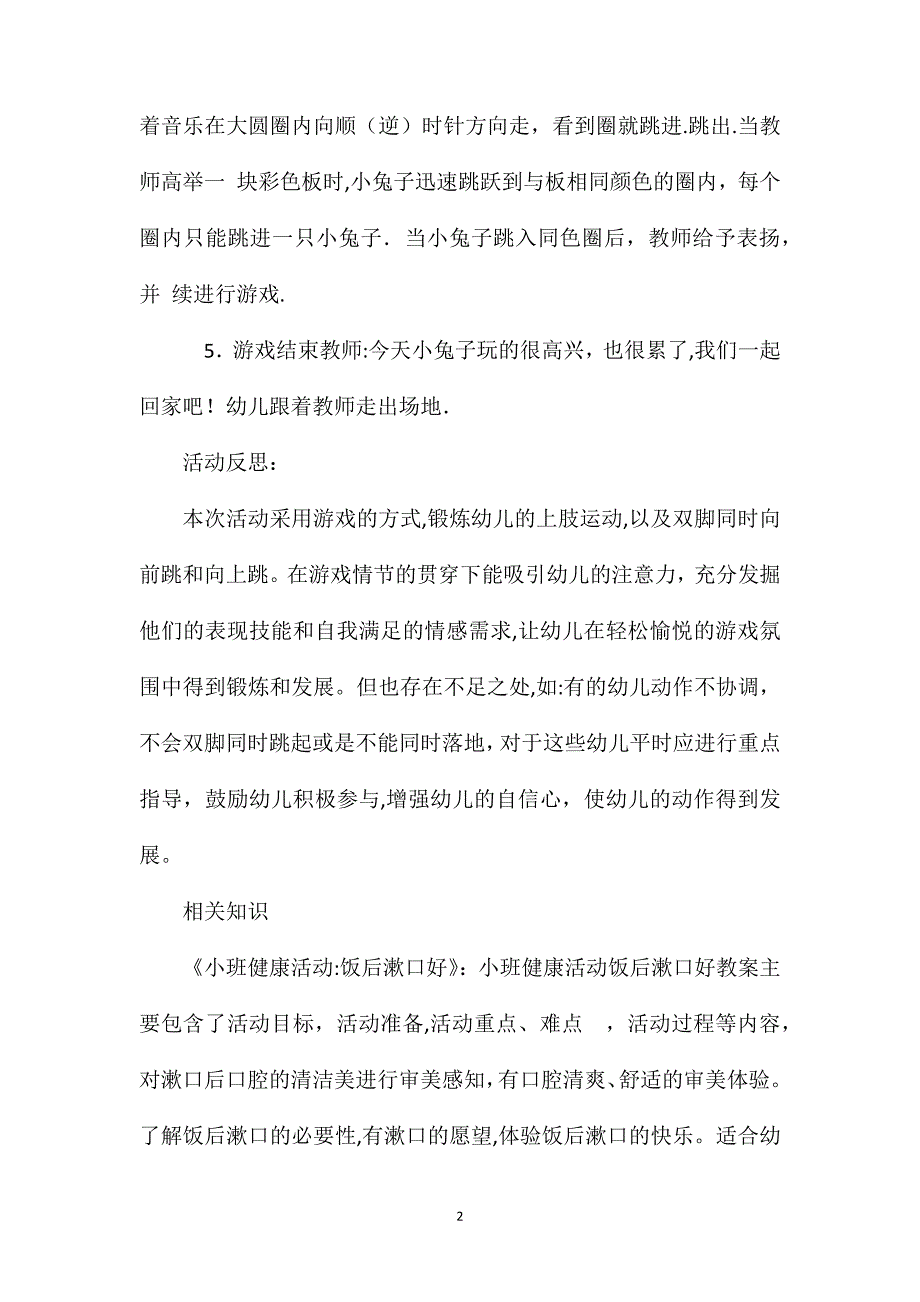 小班健康小兔跳彩圈教案反思_第2页