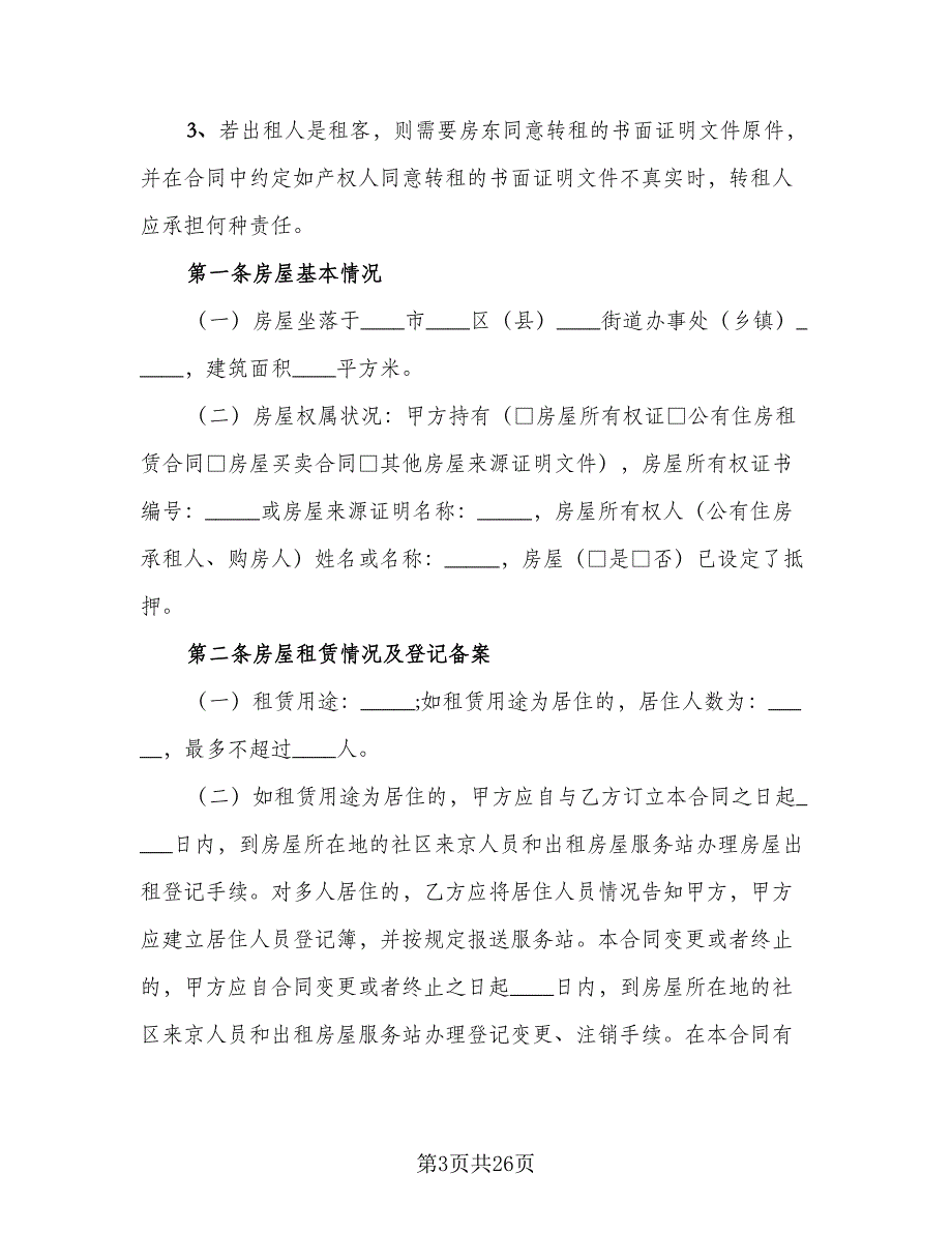 北京市房屋租赁协议简单常用版（六篇）.doc_第3页