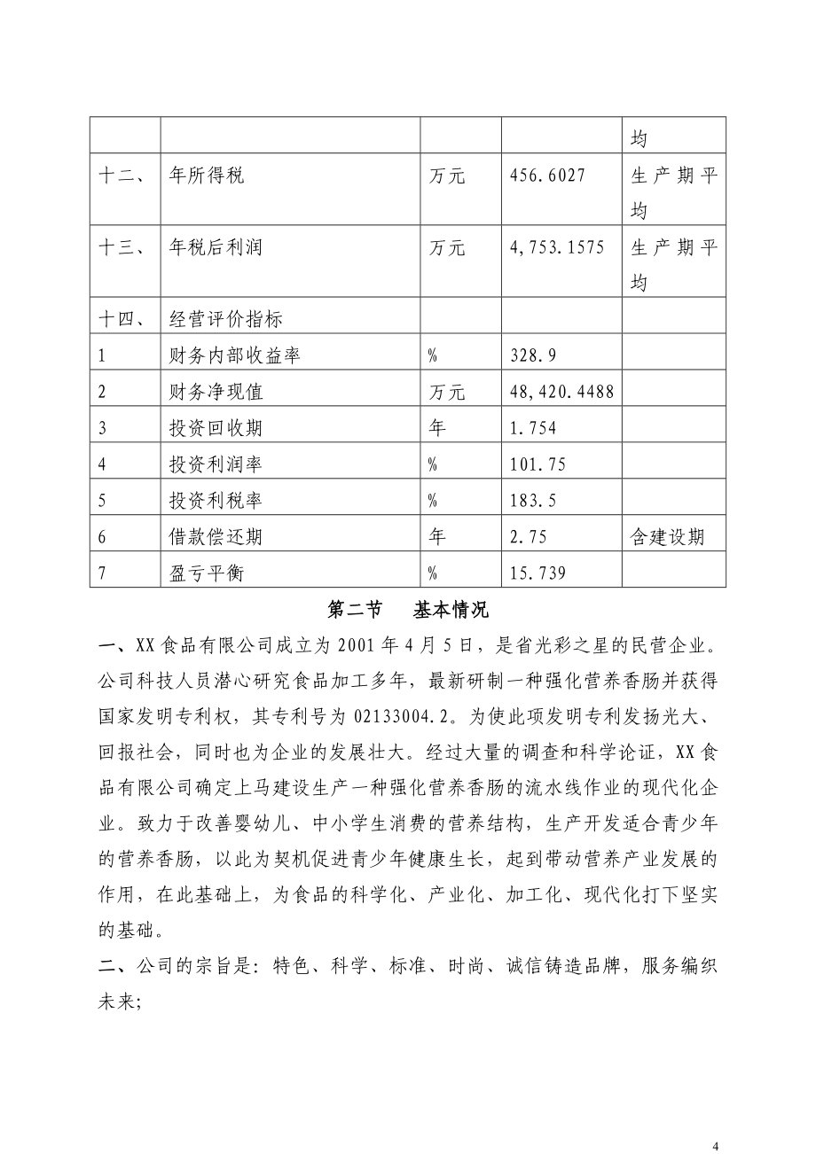 年产2万吨强化营养香肠项目可研报告.doc_第4页