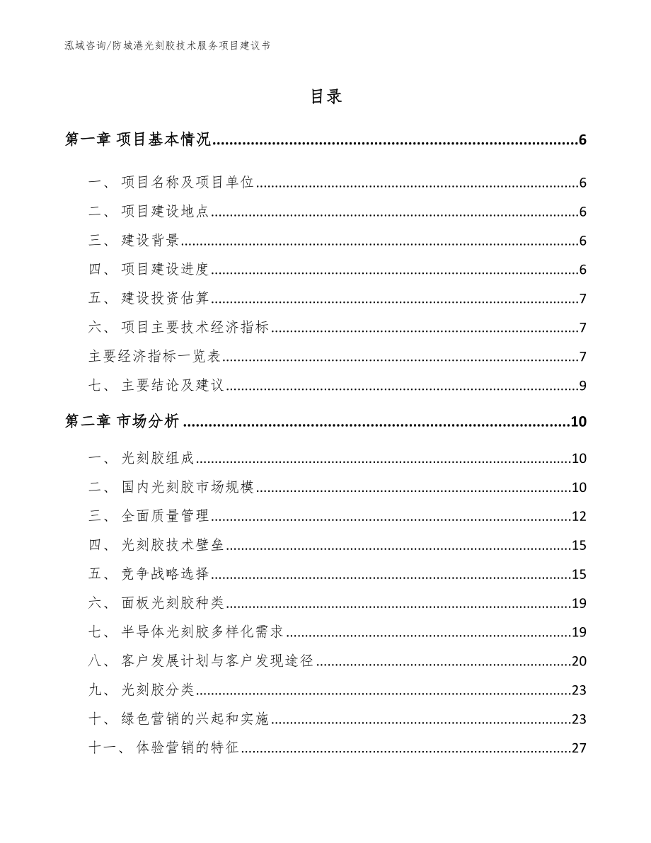 防城港光刻胶技术服务项目建议书【范文】_第1页