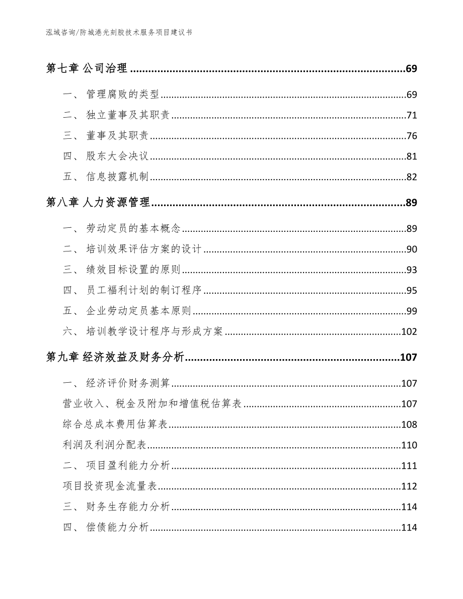 防城港光刻胶技术服务项目建议书【范文】_第3页