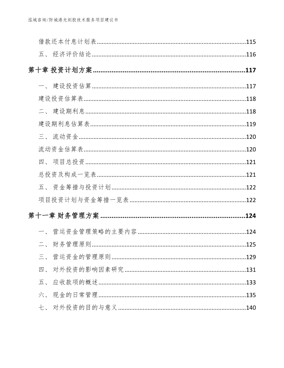 防城港光刻胶技术服务项目建议书【范文】_第4页