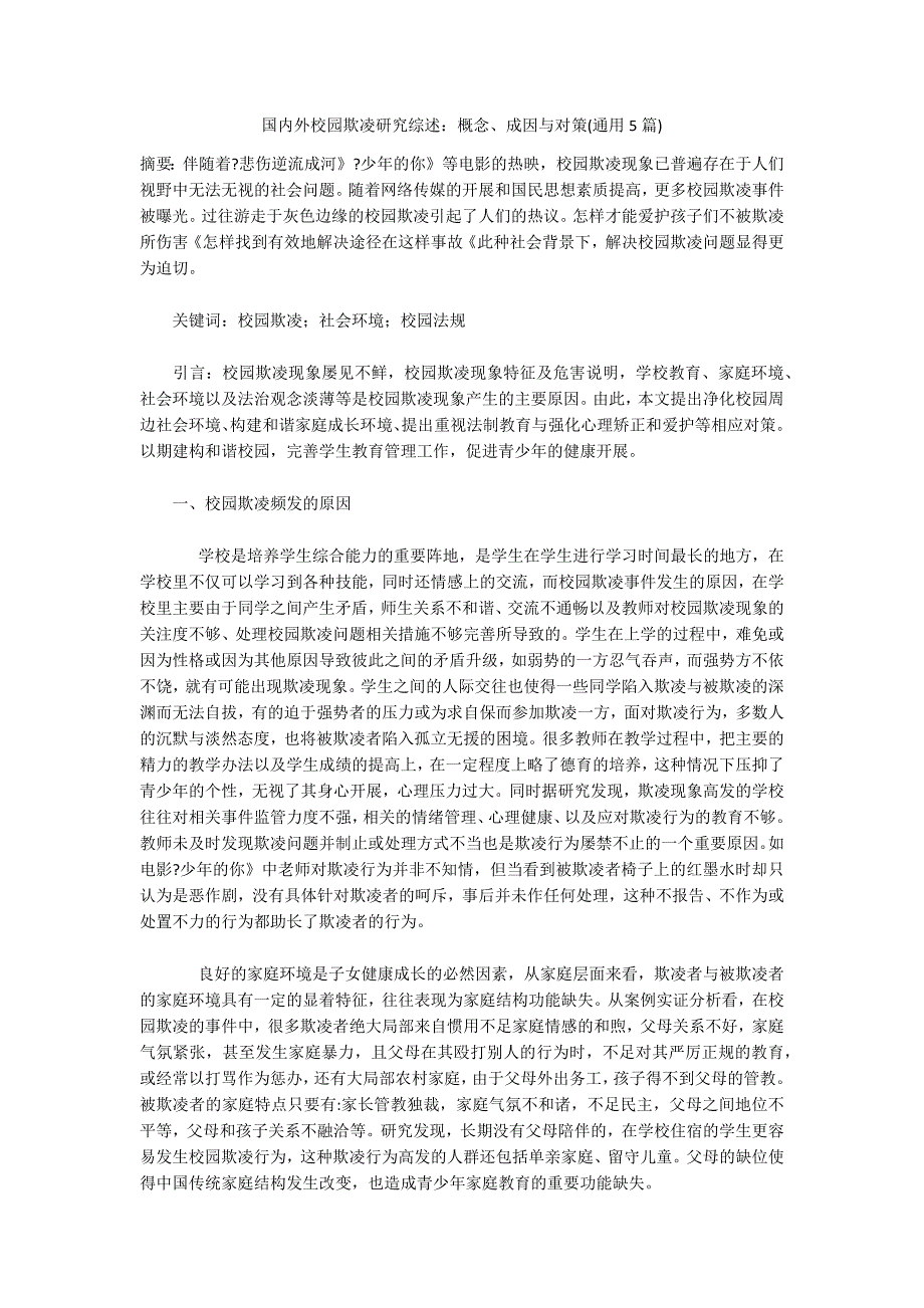 国内外校园欺凌研究综述：概念、成因与对策(通用5篇)_第1页