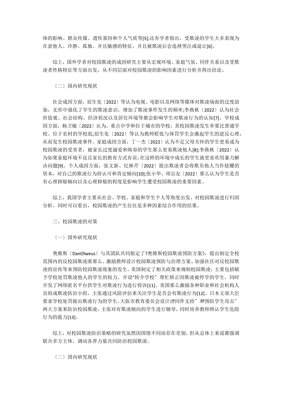 国内外校园欺凌研究综述：概念、成因与对策(通用5篇)_第4页