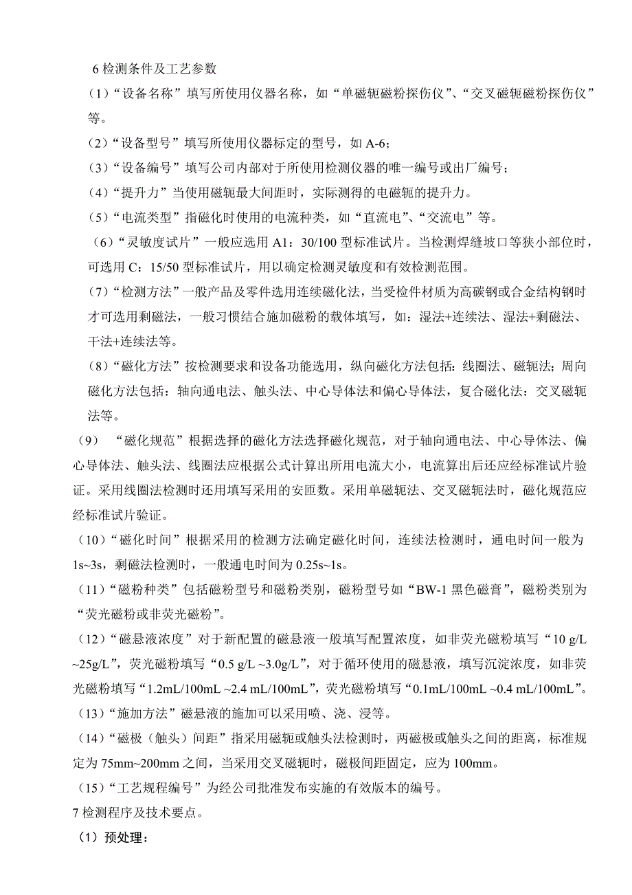 磁粉检测工艺卡样表及填写说明_第3页