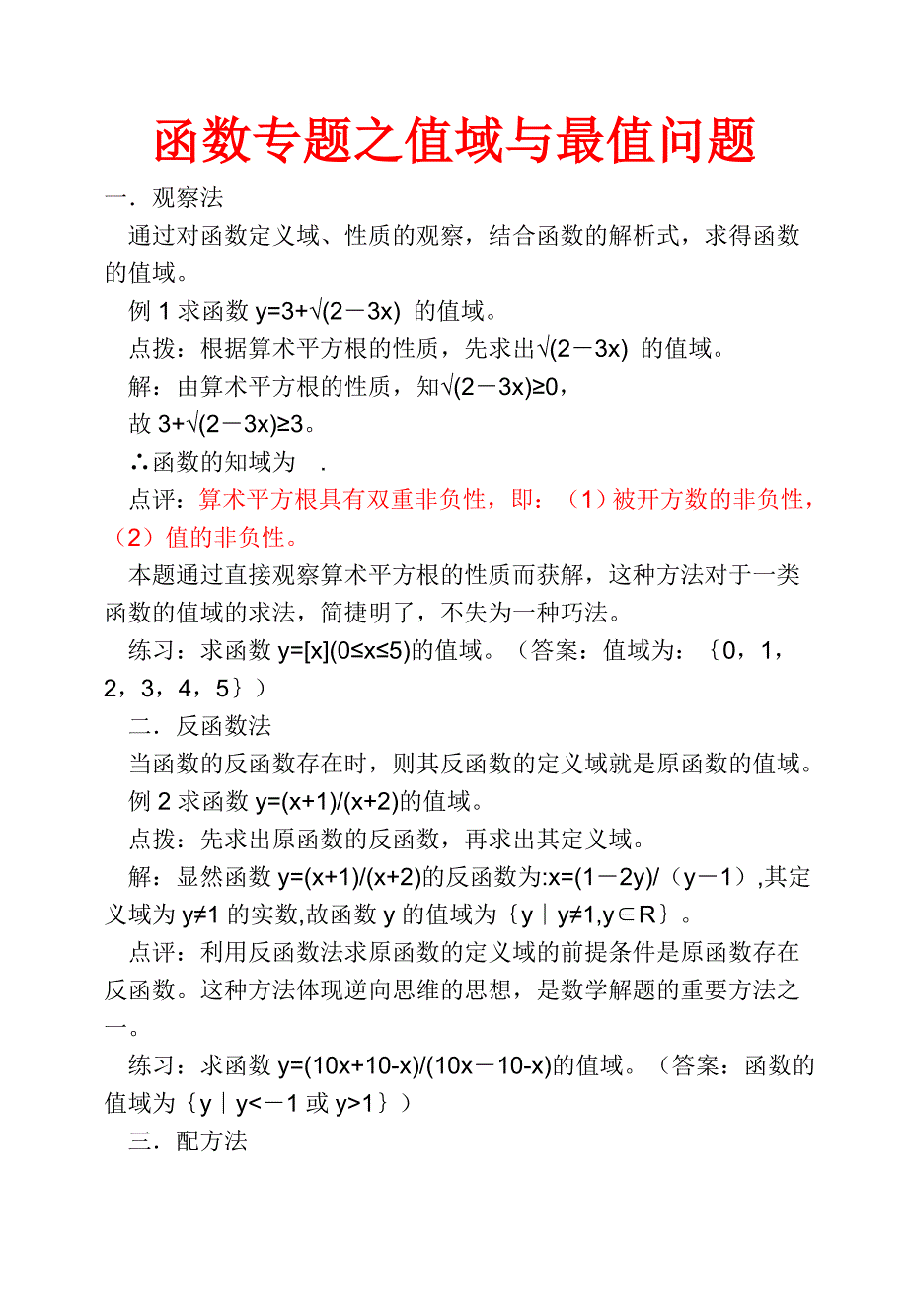 高考函数值域及最值的方法及例题,训练题.doc_第1页