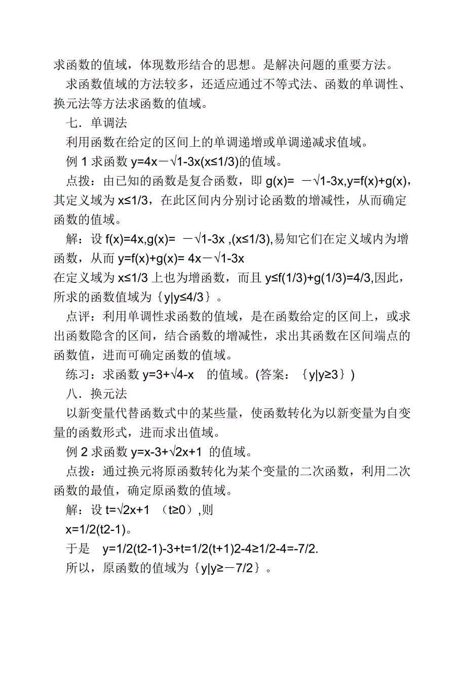 高考函数值域及最值的方法及例题,训练题.doc_第4页