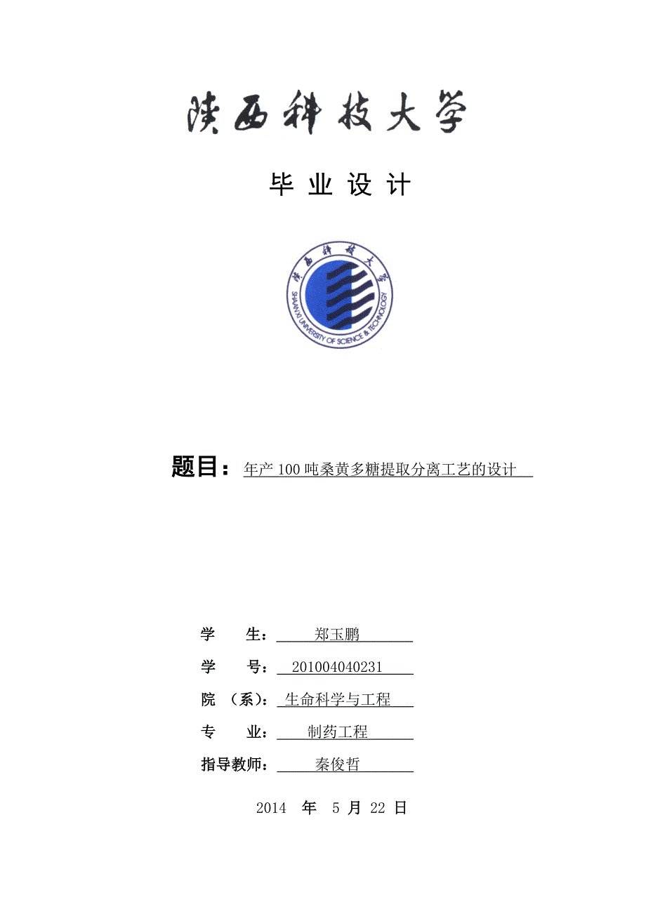 年产100吨桑黄多糖提取分离工艺的设计.doc_第1页