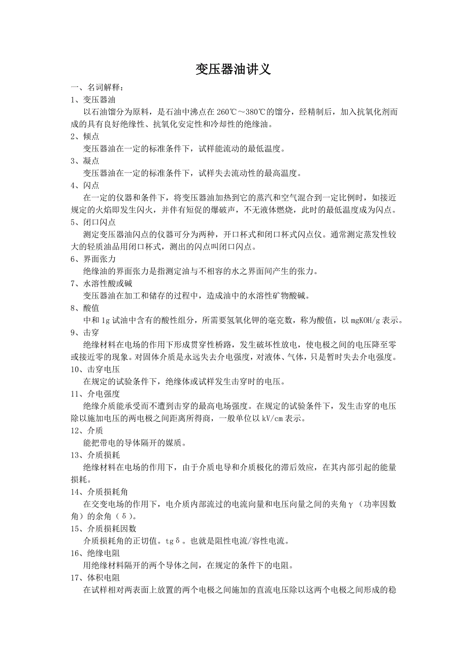变压器油讲义_第1页