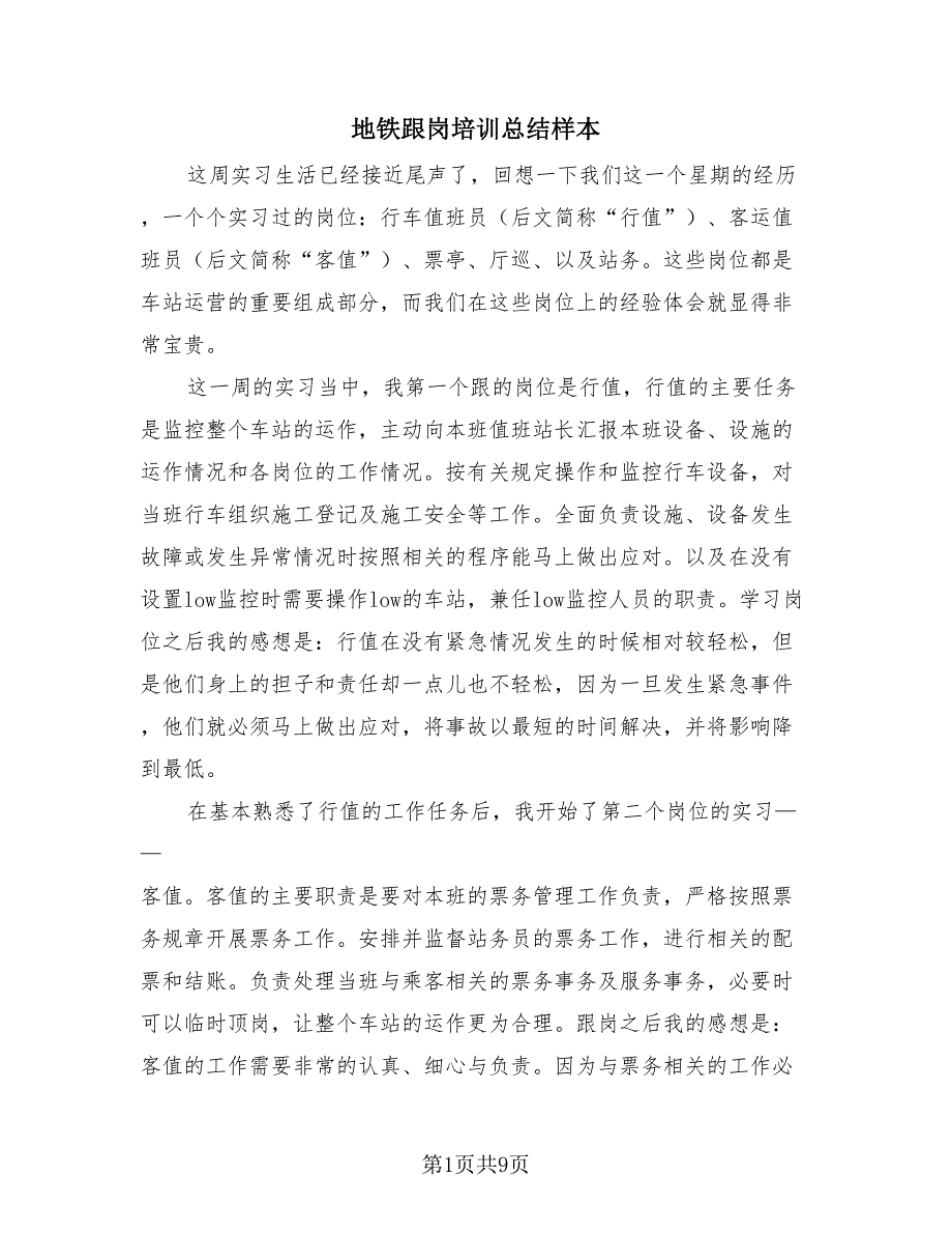地铁跟岗培训总结样本（3篇）.doc_第1页