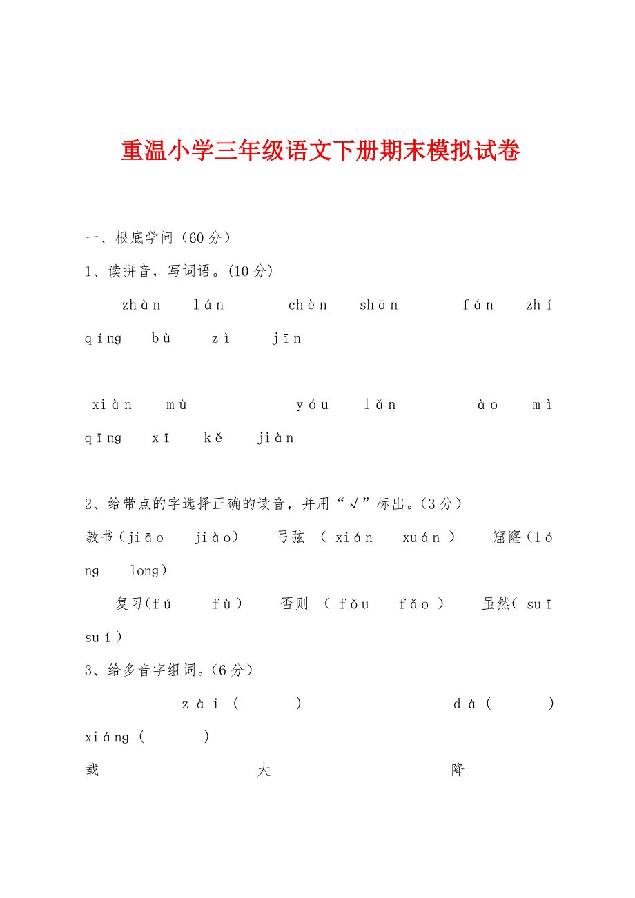 重温小学三年级语文下册期末模拟试卷.docx_第1页