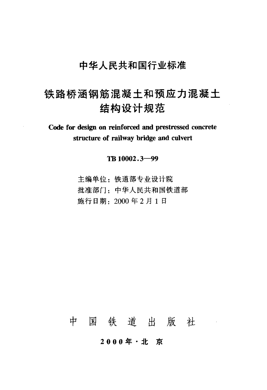 铁路桥涵钢筋混凝土和预应力混凝土结构设计规范_第2页